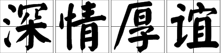 同学间情谊深厚的词语