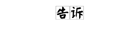 通字的近義詞是什麼字