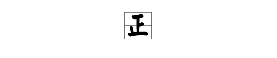 正組詞多音字組詞