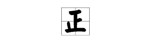 正組詞多音字組詞