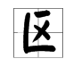 正組詞多音字組詞