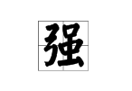 正組詞多音字組詞