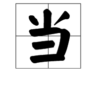 正組詞多音字組詞