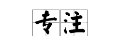 什麼地邁向填詞語