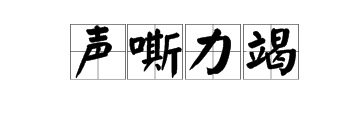 什麼地邁向填詞語