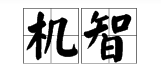 機智代表什麼意思