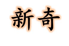 新奇的什麼填空詞語