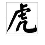 入虎的成語日秋