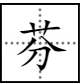 芬字四個字詞語