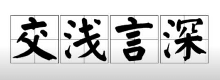 言字在河裏成語