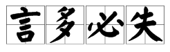 言字在河裏成語