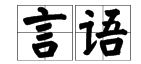 言字在河裏成語