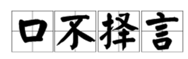 言字在河裏成語