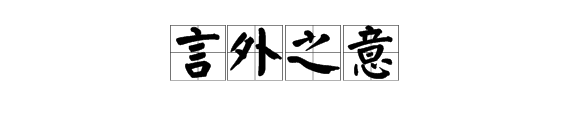 言字在河裏成語