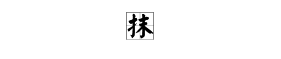 抺多音字多音字組詞