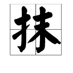 抺多音字多音字組詞