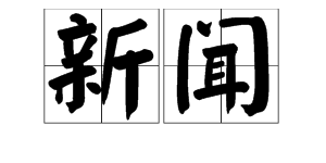 學校古詩詞活動新聞