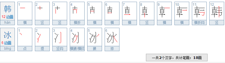 有关韩冰两字诗句