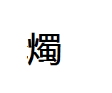 燭字是什么意思