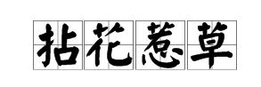 捏字成語玩命猜