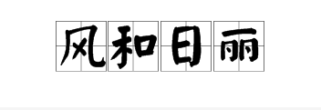 表示天氣的四字成語