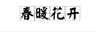 表示天氣的四字成語