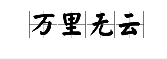 表示天氣的四字成語