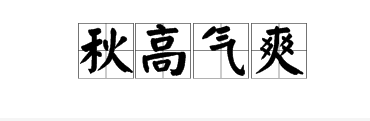 表示天氣的四字成語