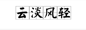 表示天氣的四字成語