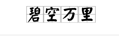 表示天氣的四字成語