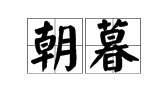 帶朝的詞語