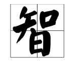 帶字智的成語