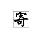 寄字打頭的詞語