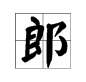 帶郎字成語還有哪些