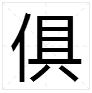 見加偏旁組成新字組詞