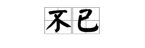 什麼什麼不已的成語