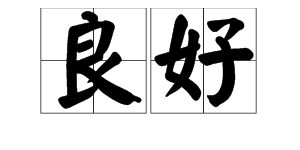 良字組詞大全