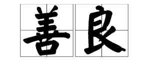 良字組詞大全