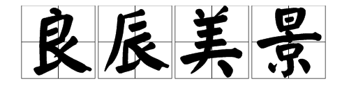 良字組詞大全