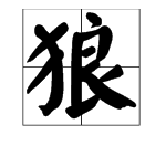 良字組詞大全