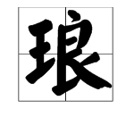 良字組詞大全