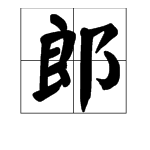 良字組詞大全