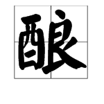 良字組詞大全