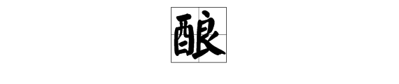 良字組詞大全