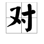 關於"同"的成語