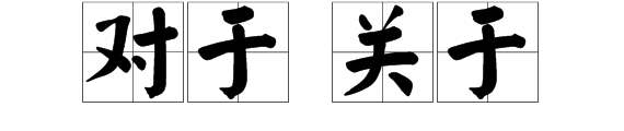 關於"同"的成語