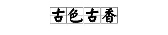 含古和文字的成語