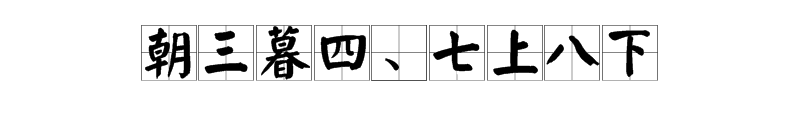 含有數字詞語的近義詞