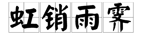 虹字的成語有哪些