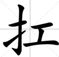 杠和扛的組詞